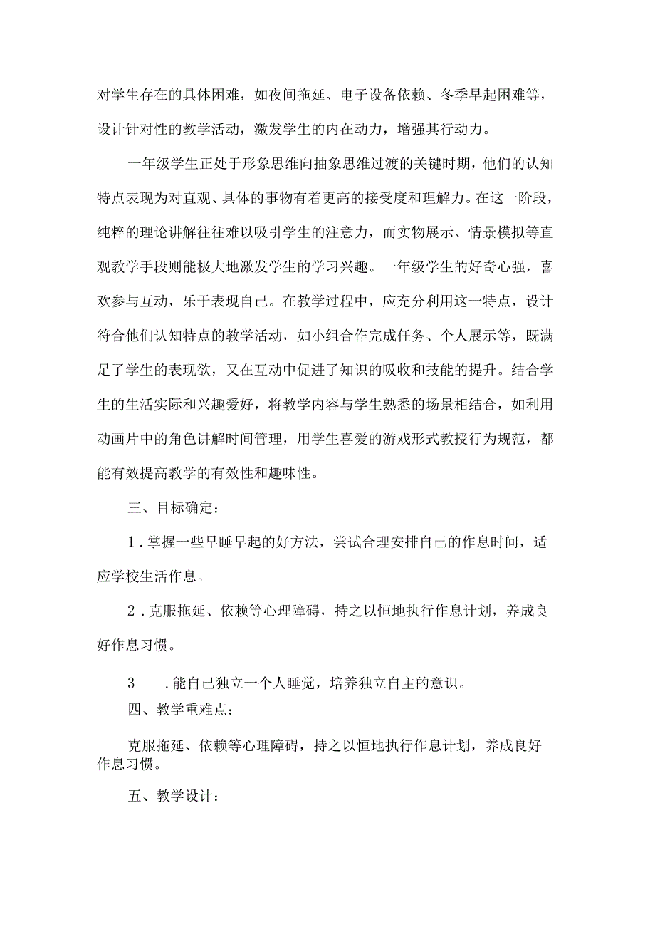 新一年级道德与法治上册作息有规律第二课时教学设计.docx_第2页
