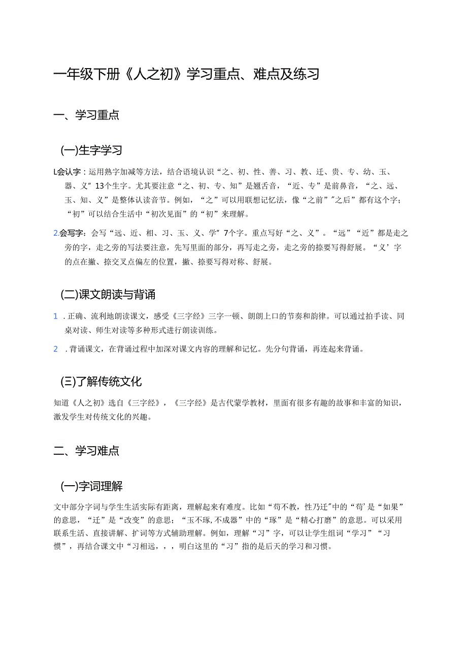 一年级下册《人之初》学习重点、难点及练习.docx_第1页