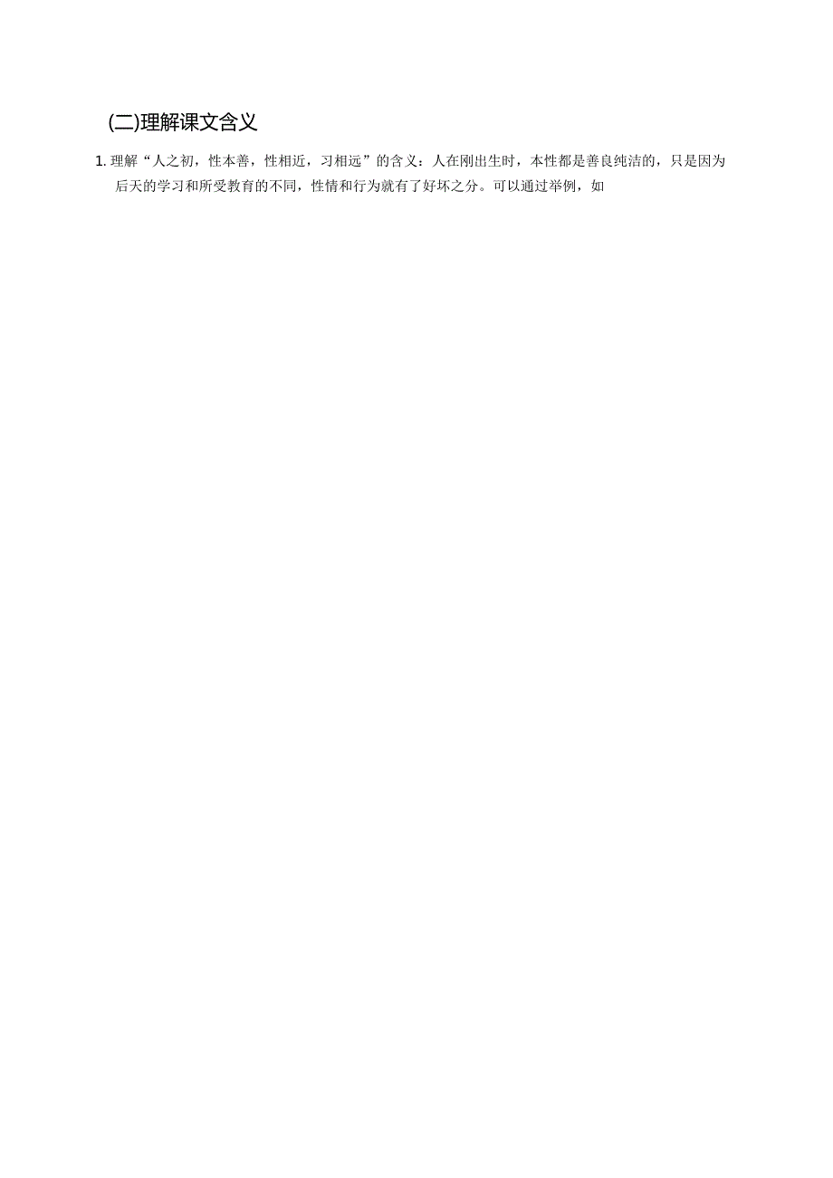 一年级下册《人之初》学习重点、难点及练习.docx_第2页