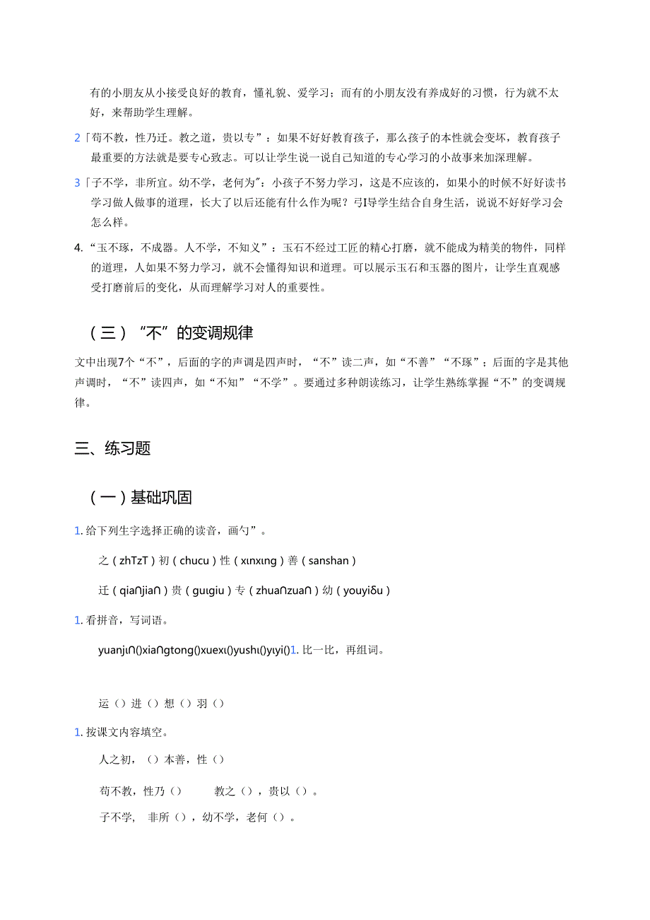 一年级下册《人之初》学习重点、难点及练习.docx_第3页