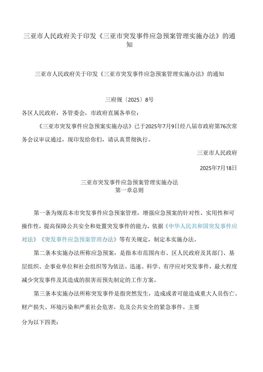三亚市人民政府关于印发《三亚市突发事件应急预案管理实施办法》的通知.docx_第1页