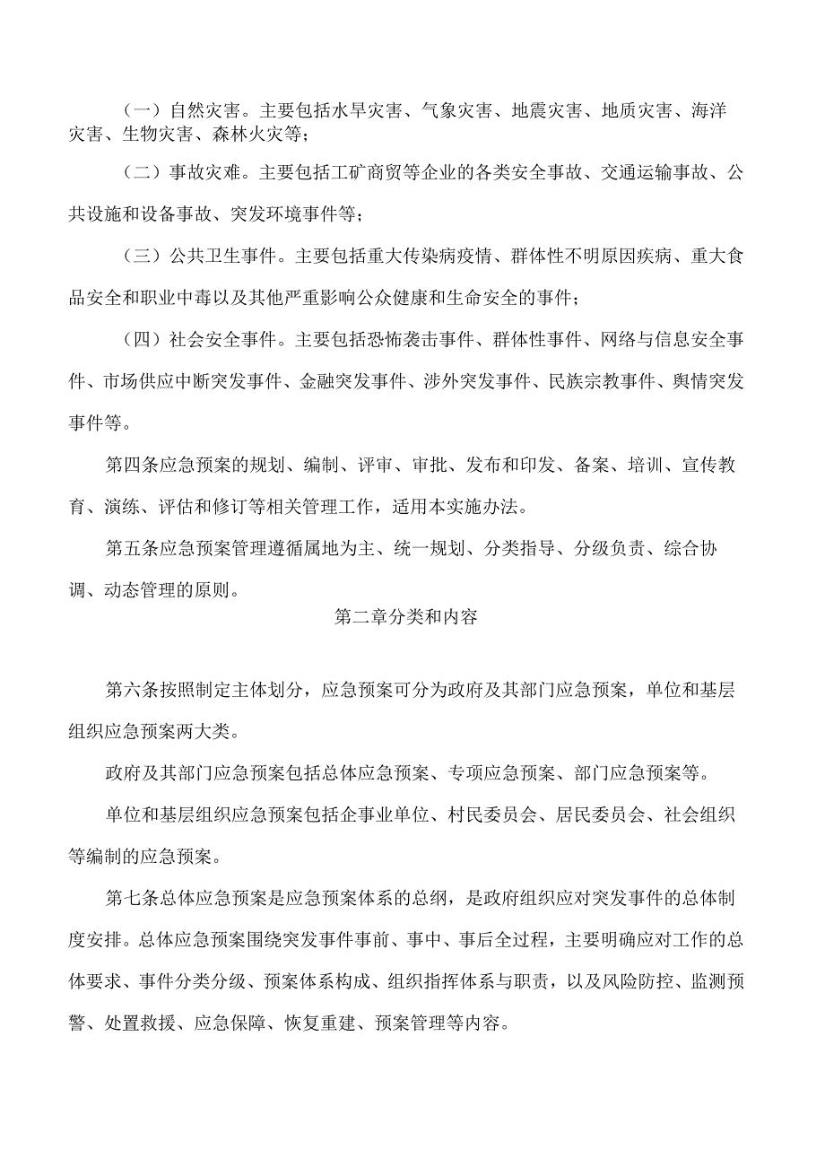 三亚市人民政府关于印发《三亚市突发事件应急预案管理实施办法》的通知.docx_第2页