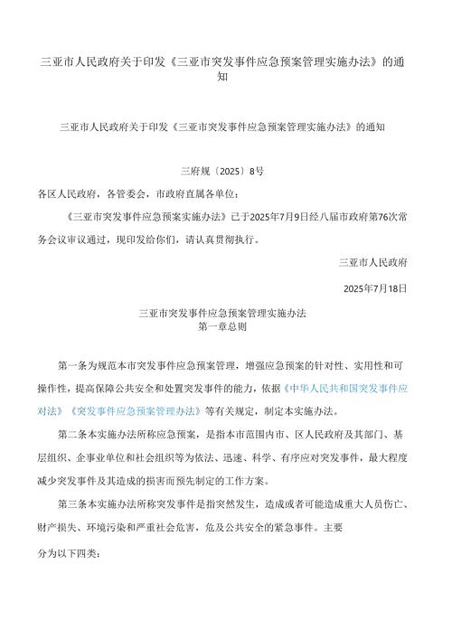 三亚市人民政府关于印发《三亚市突发事件应急预案管理实施办法》的通知.docx