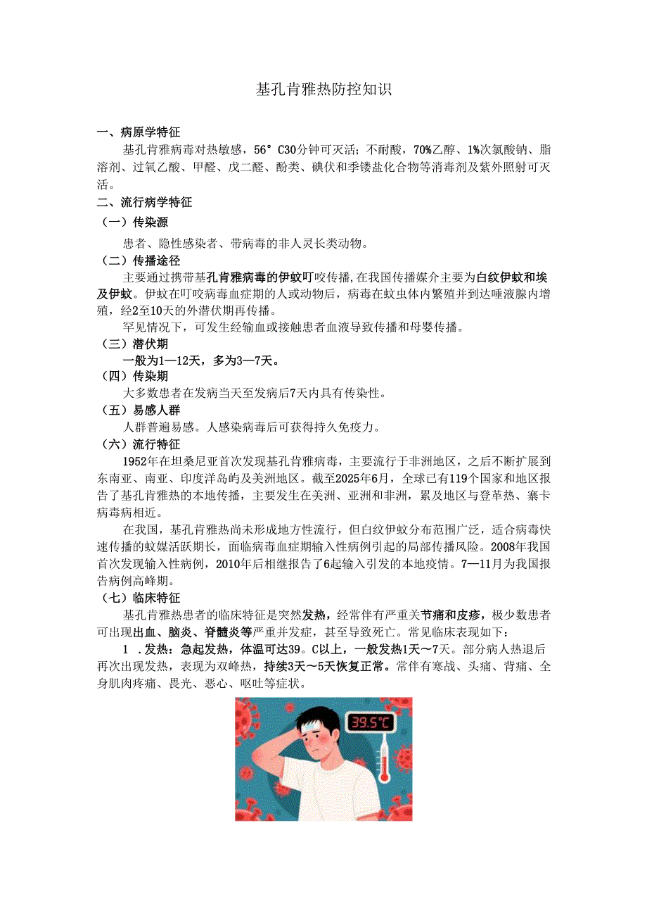 基孔肯雅热防控知识.docx_第1页
