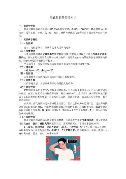 基孔肯雅热防控知识.docx