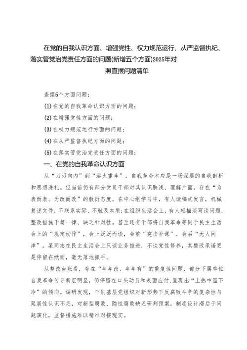 在党的自我认识方面、增强党性、权力规范运行、从严监督执纪、落实管党治党责任方面的问题（新增五个方面）2025年对照查摆问题清单（7篇精选）.docx