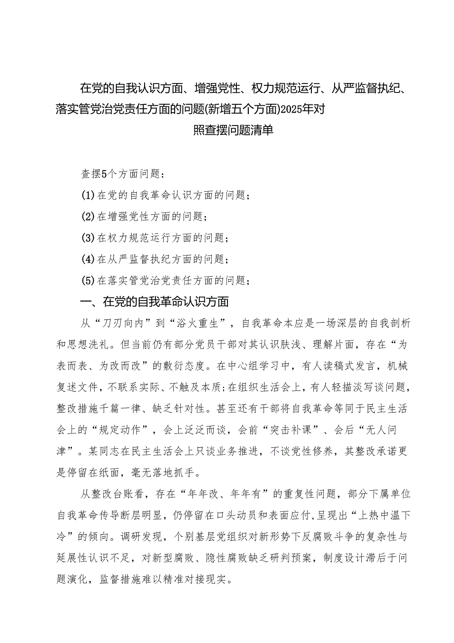 在党的自我认识方面、增强党性、权力规范运行、从严监督执纪、落实管党治党责任方面的问题（新增五个方面）2025年对照查摆问题清单（7篇精选）.docx_第1页