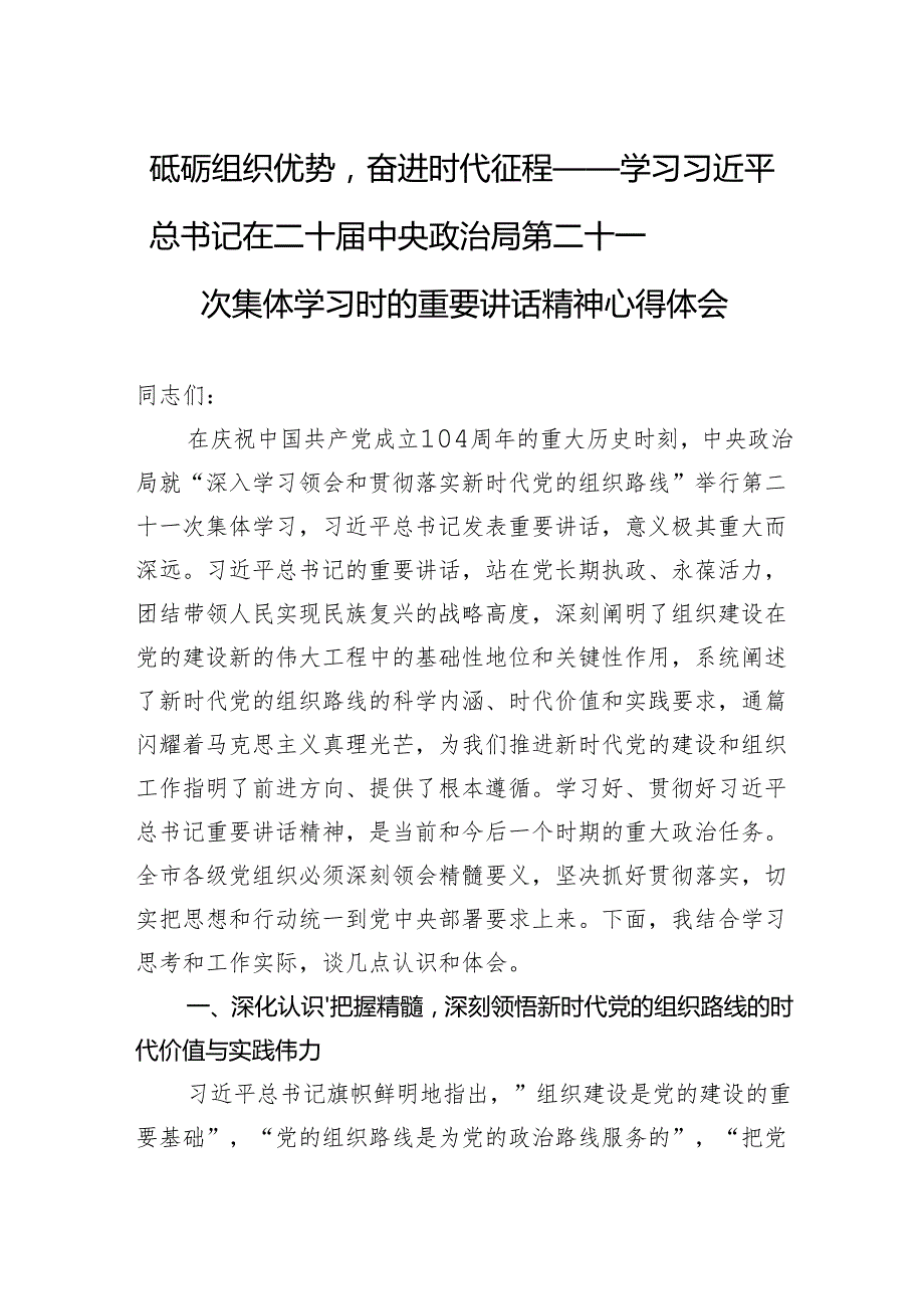 学习第二十一次集体学习时的重要讲话精神心得体会：砥砺组织优势奋进时代征程.docx_第1页