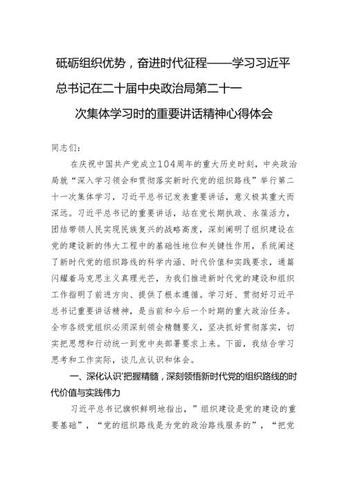 学习第二十一次集体学习时的重要讲话精神心得体会：砥砺组织优势奋进时代征程.docx