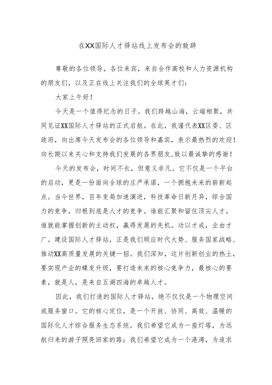 在XX国际人才驿站线上发布会的致辞.docx_第1页