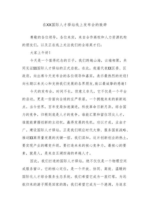 在XX国际人才驿站线上发布会的致辞.docx
