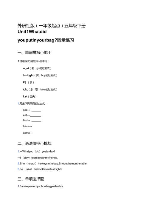 外研社版（一年级起点）五年级下册Unit 1 What did you put in your bag_随堂练习.docx