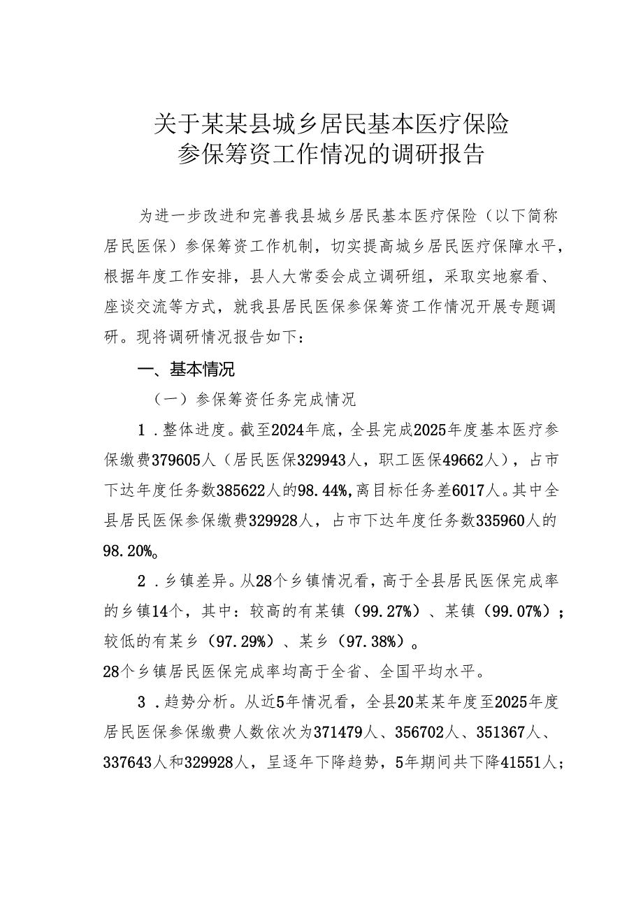 关于某某县城乡居民基本医疗保险参保筹资工作情况的调研报告.docx_第1页