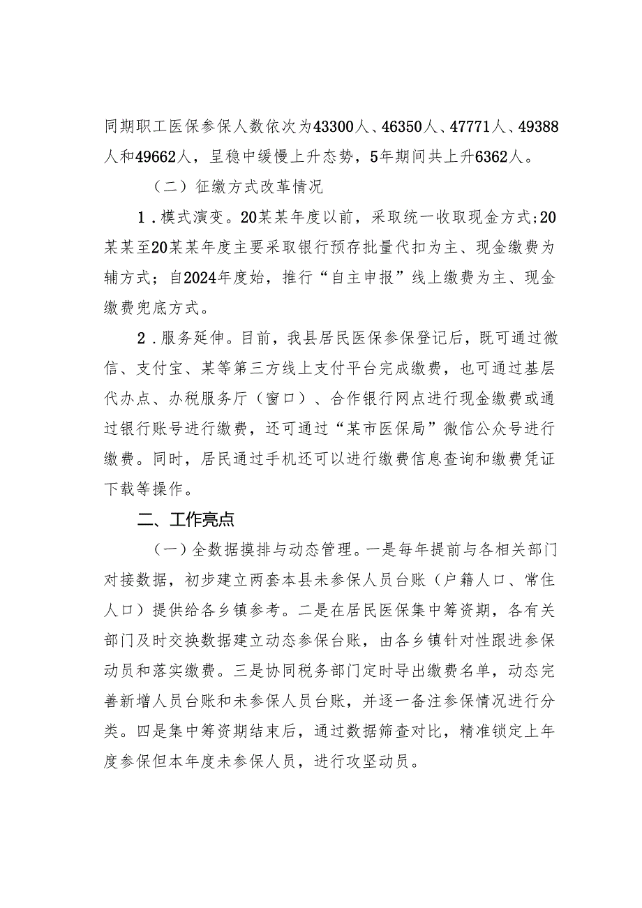 关于某某县城乡居民基本医疗保险参保筹资工作情况的调研报告.docx_第2页