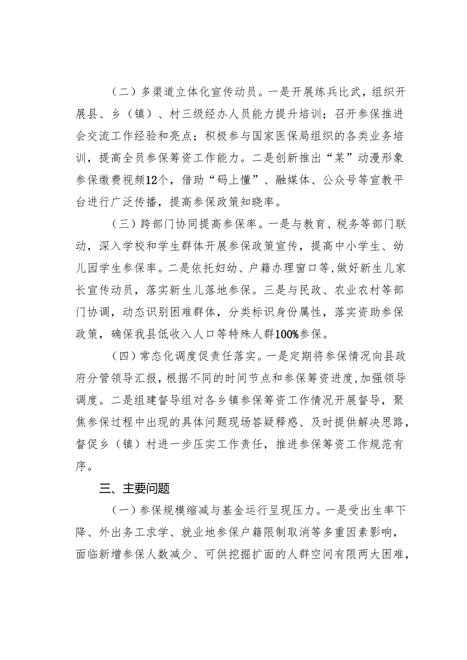 关于某某县城乡居民基本医疗保险参保筹资工作情况的调研报告.docx_第3页