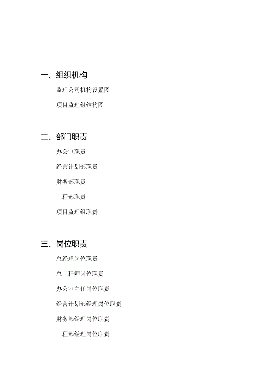 公司管理制度（监理公司）.docx_第2页