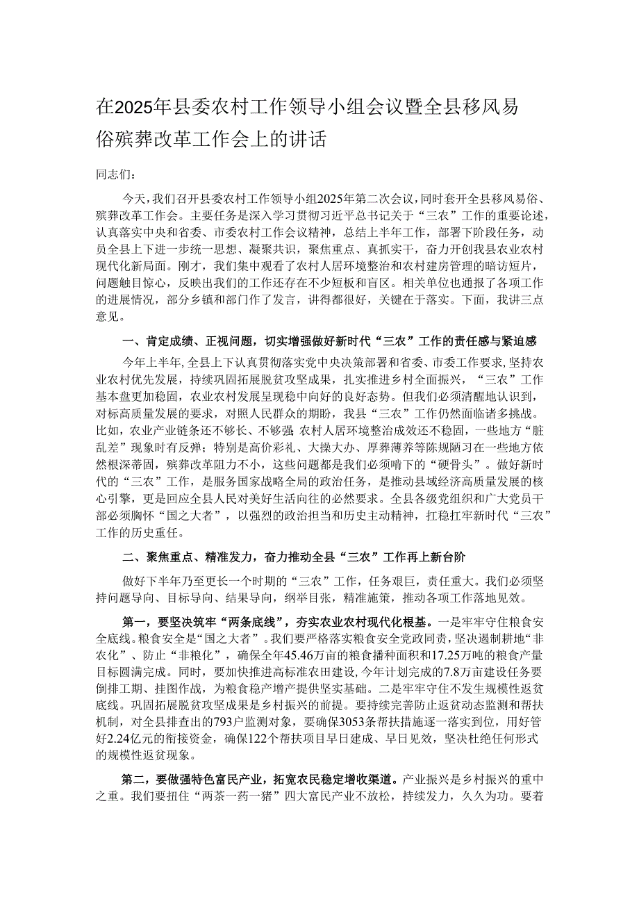 在2025年县委农村工作领导小组会议暨全县移风易俗殡葬改革工作会上的讲话.docx_第1页