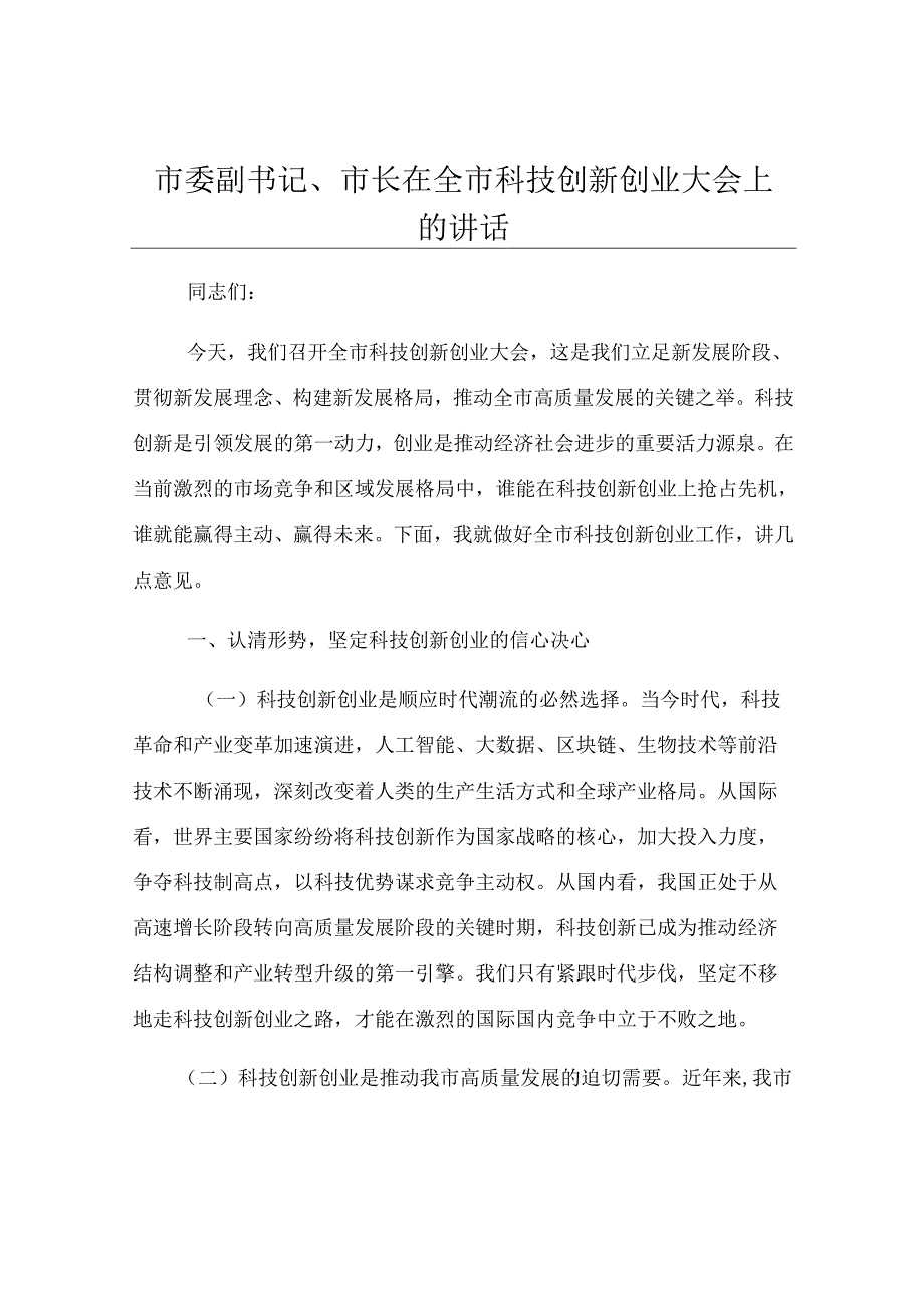 市委副书记、市长在全市科技创新创业大会上的讲话.docx_第1页