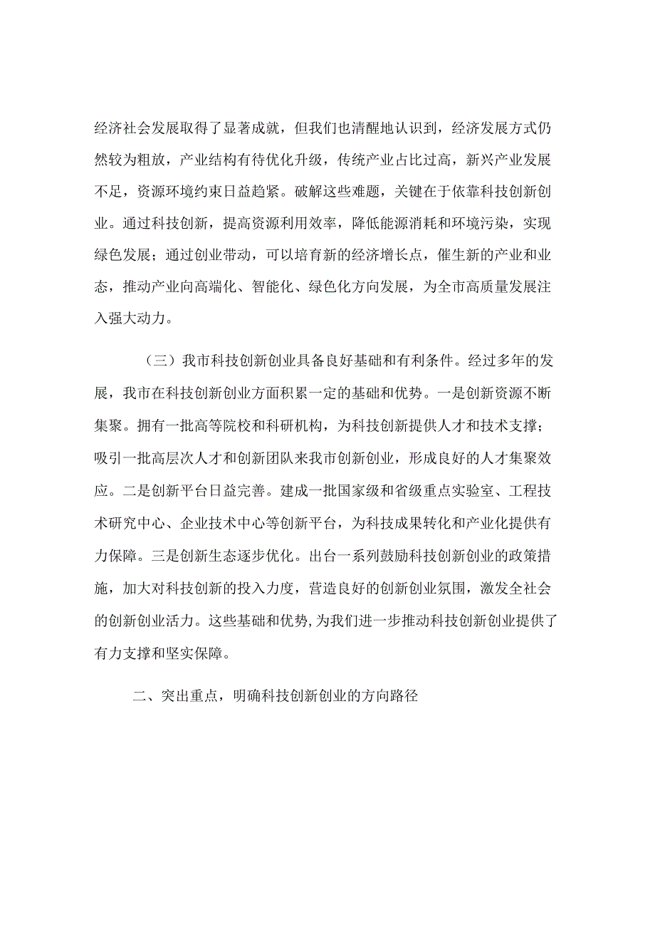市委副书记、市长在全市科技创新创业大会上的讲话.docx_第2页