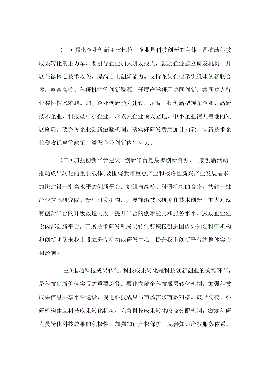 市委副书记、市长在全市科技创新创业大会上的讲话.docx_第3页