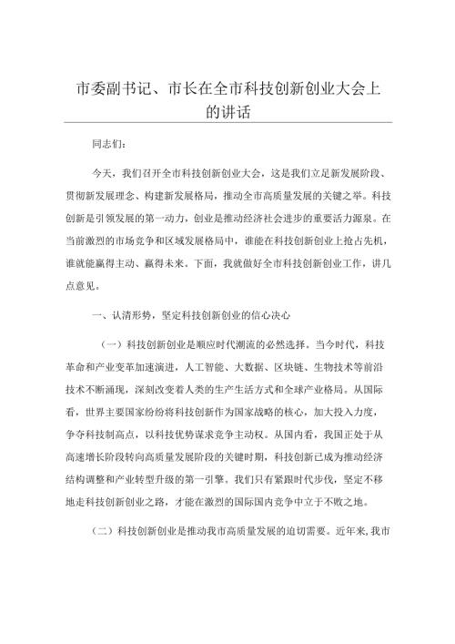 市委副书记、市长在全市科技创新创业大会上的讲话.docx