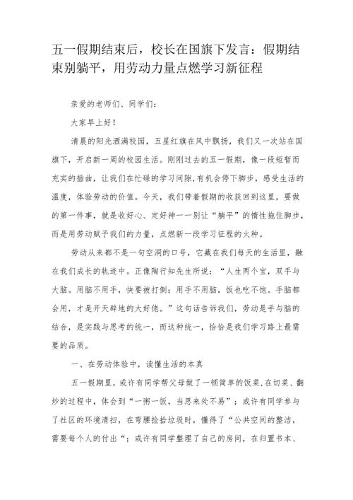 五一假期结束后校长在国旗下发言：假期结束别躺平用劳动力量点燃学习新征程.docx