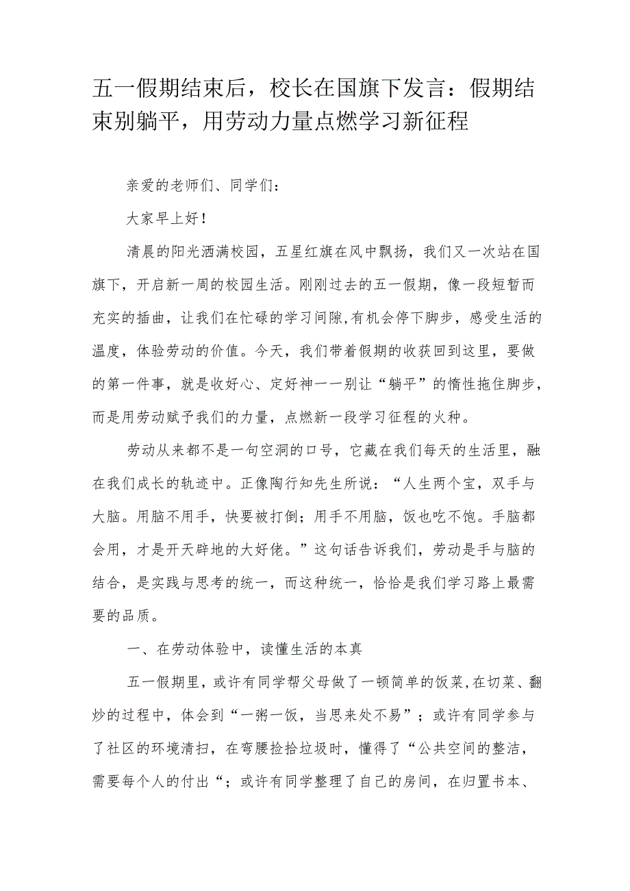 五一假期结束后校长在国旗下发言：假期结束别躺平用劳动力量点燃学习新征程.docx_第1页
