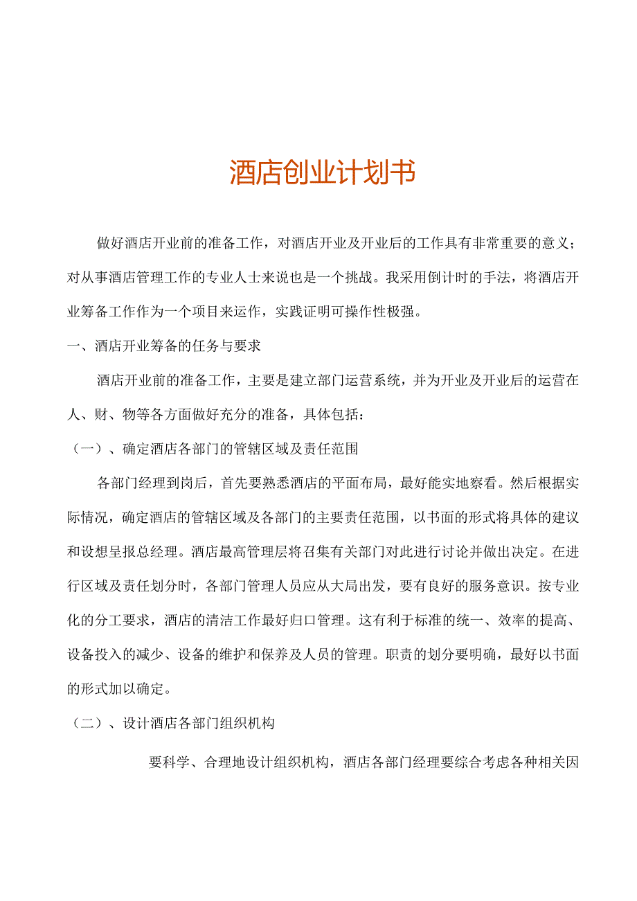 酒店创业计划书.docx_第1页