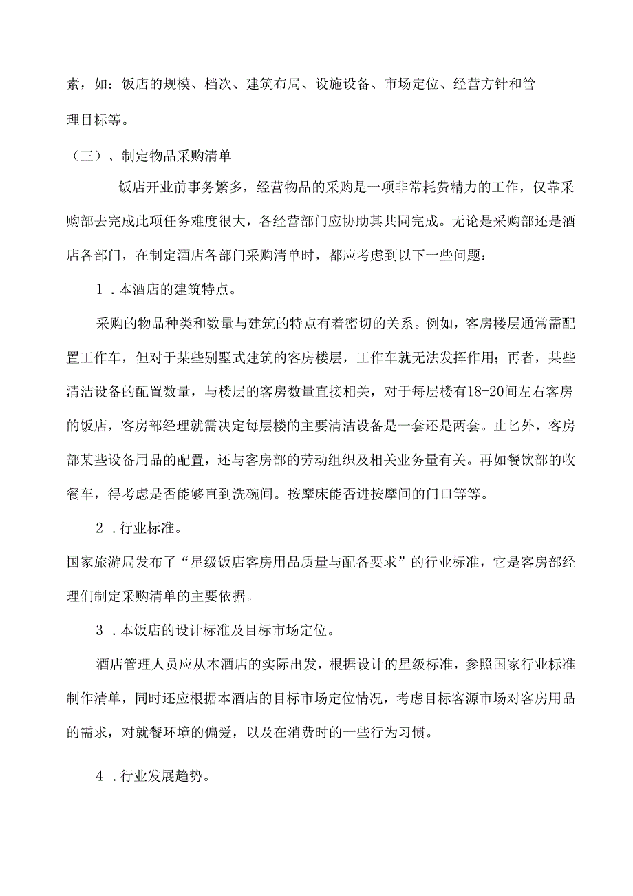 酒店创业计划书.docx_第2页