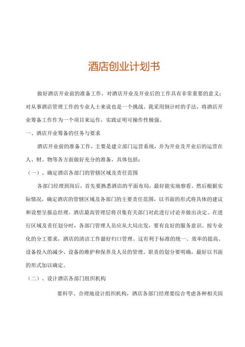酒店创业计划书.docx
