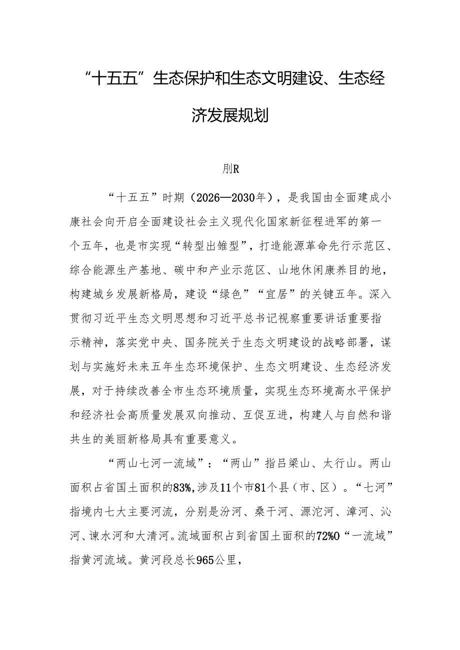 “十五五”生态保护和生态文明建设、生态经济发展规划.docx_第1页