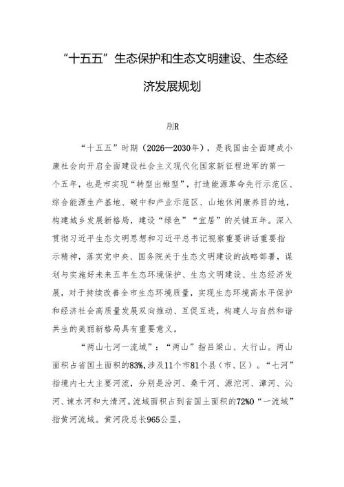 “十五五”生态保护和生态文明建设、生态经济发展规划.docx