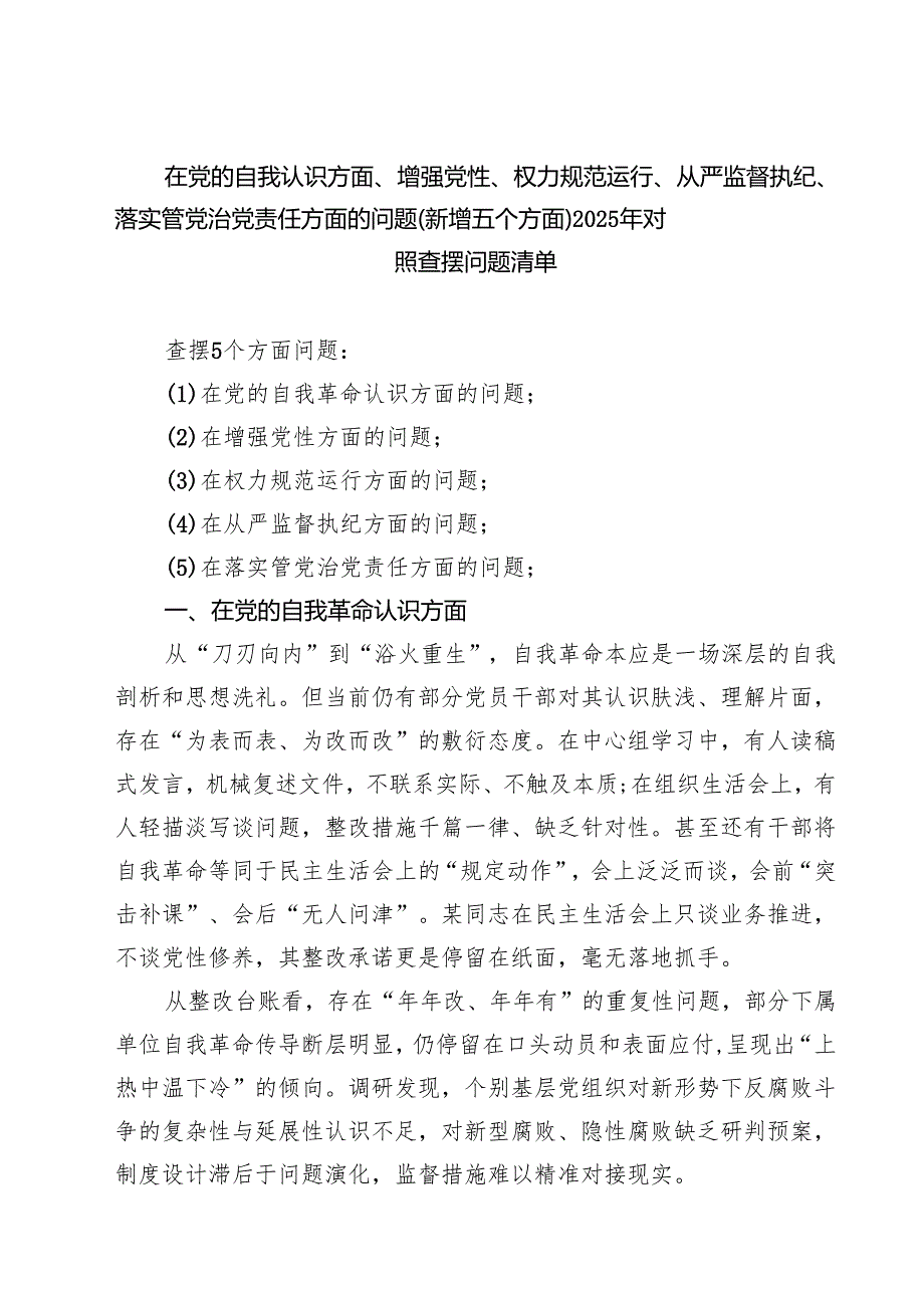 详细通用版支部“在权力规范运行方面的问题”2025 对照查摆问题清单 汇编.docx_第1页
