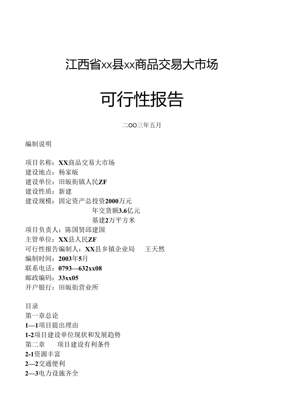江西省xx县xx商品交易大市场.docx_第1页