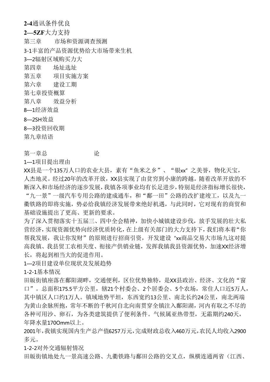 江西省xx县xx商品交易大市场.docx_第2页