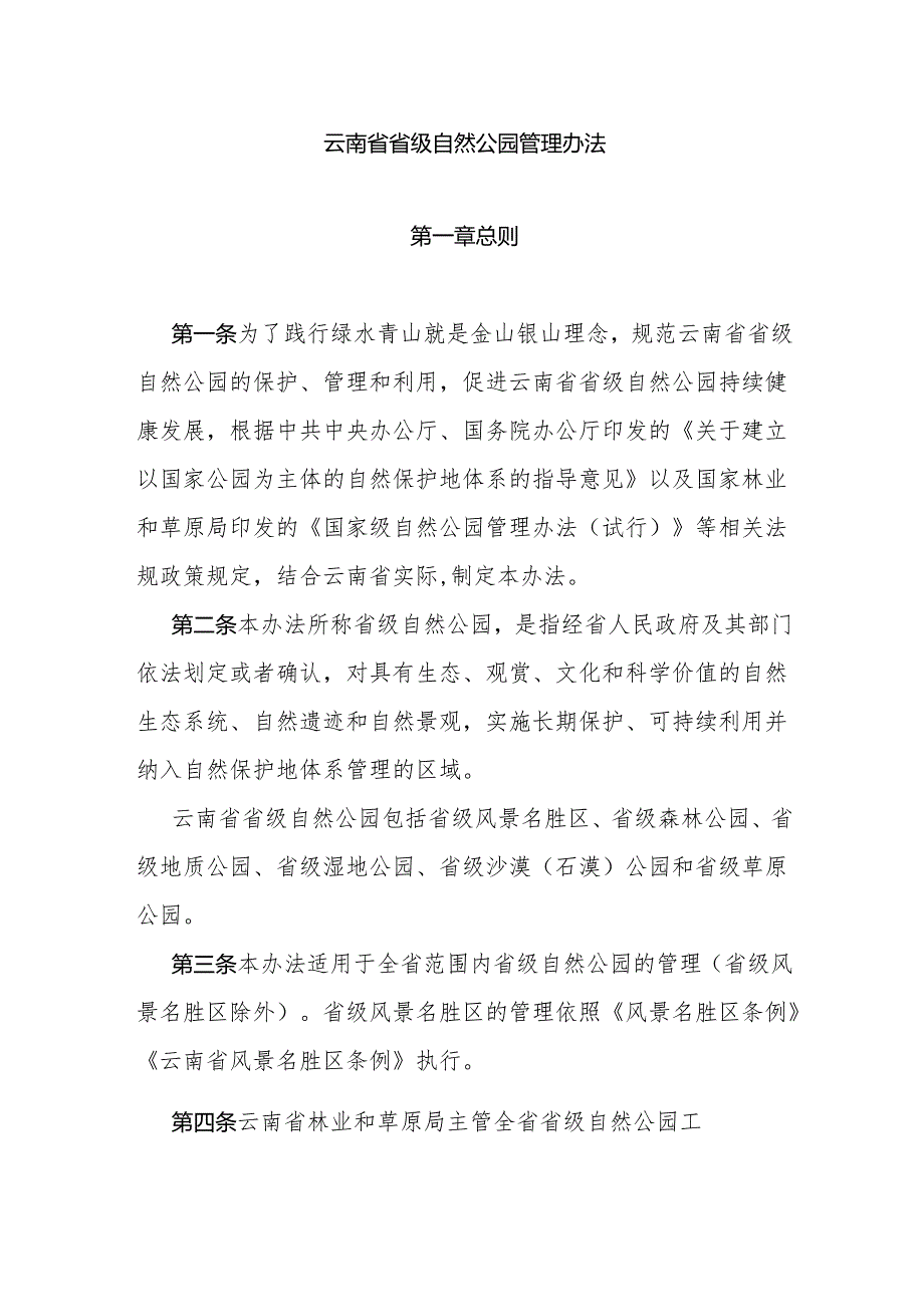 《云南省省级自然公园管理办法》全文及解读.docx_第1页