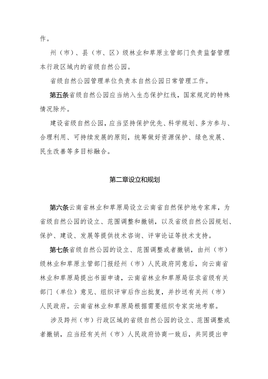 《云南省省级自然公园管理办法》全文及解读.docx_第2页