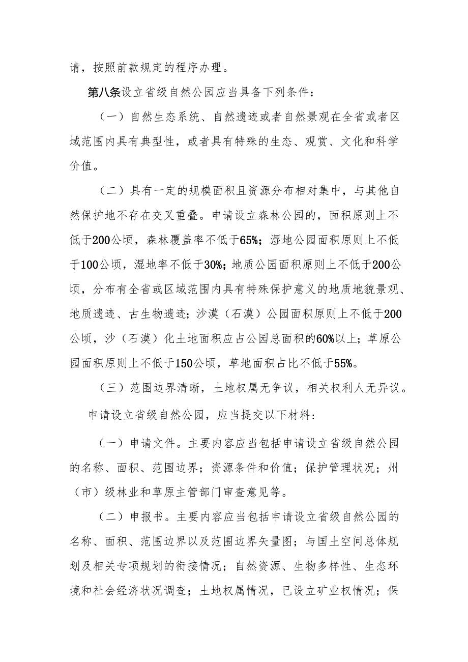 《云南省省级自然公园管理办法》全文及解读.docx_第3页