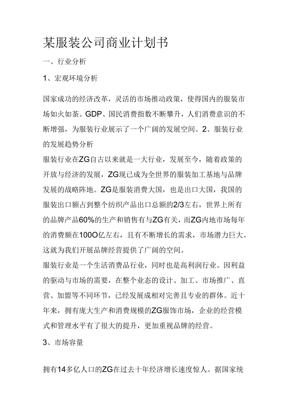 某服装公司商业计划书.docx_第1页