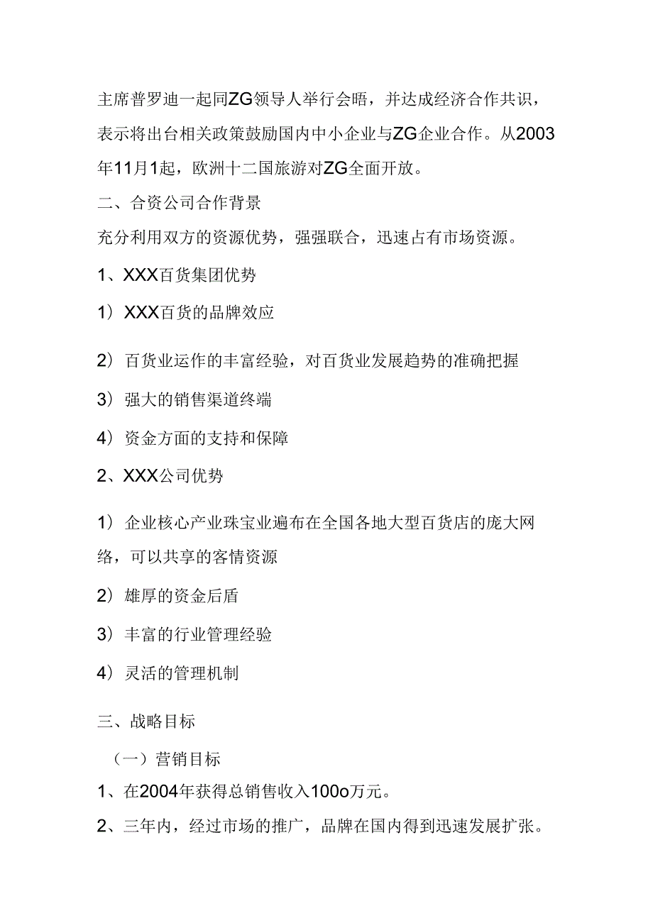 某服装公司商业计划书.docx_第3页