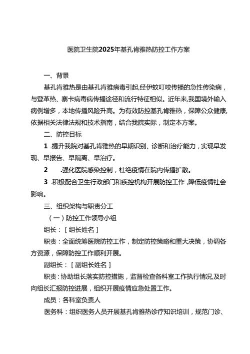医院卫生院2025年基孔肯雅热防控工作方案精选合集.docx