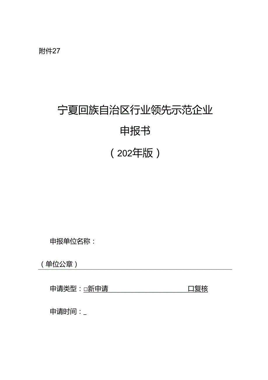 宁夏行业领先示范企业申请书（征求.docx_第1页