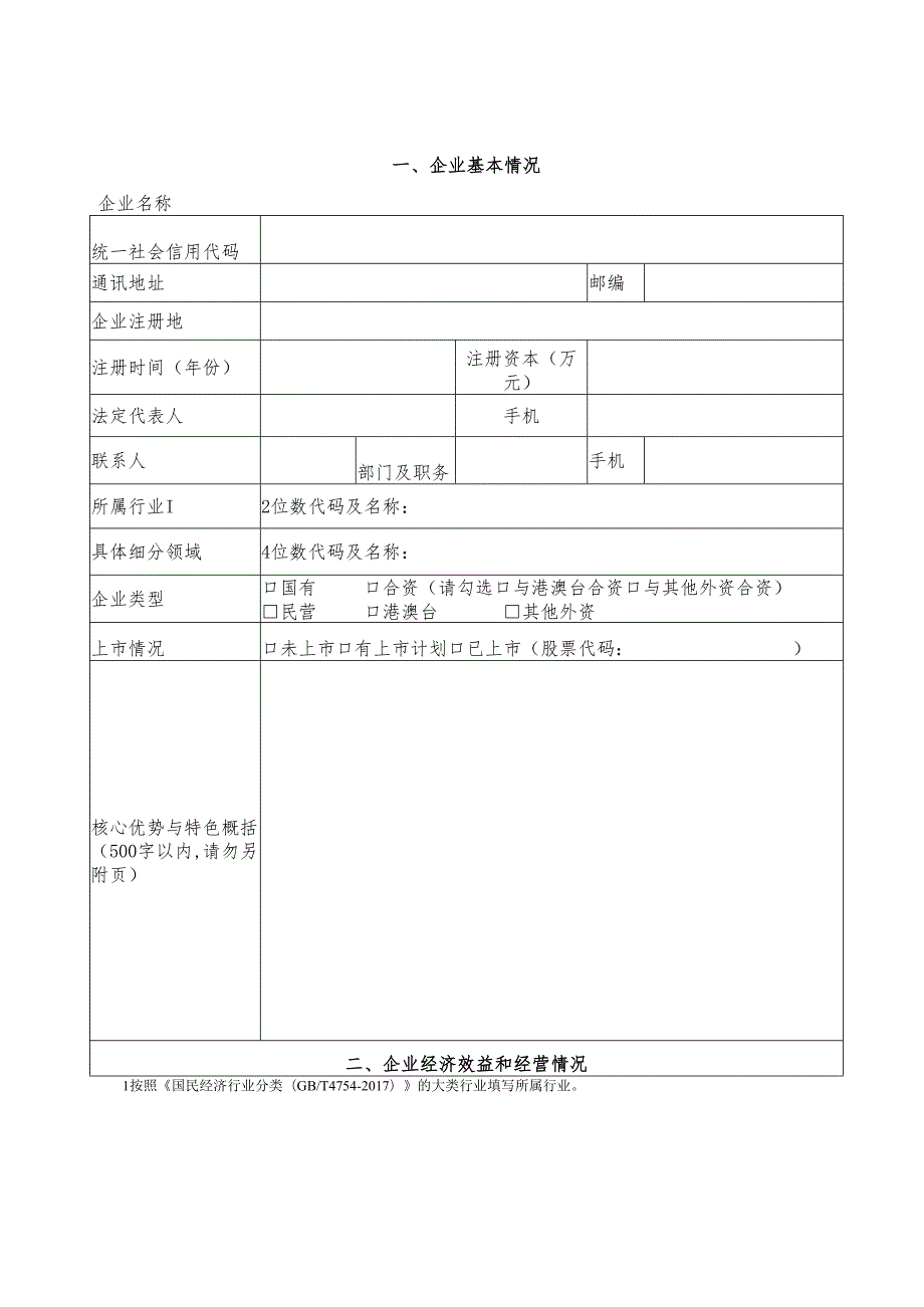 宁夏行业领先示范企业申请书（征求.docx_第3页