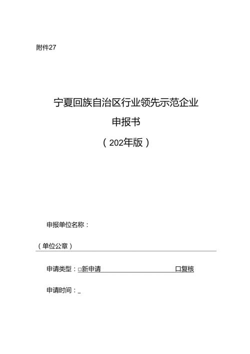 宁夏行业领先示范企业申请书（征求.docx