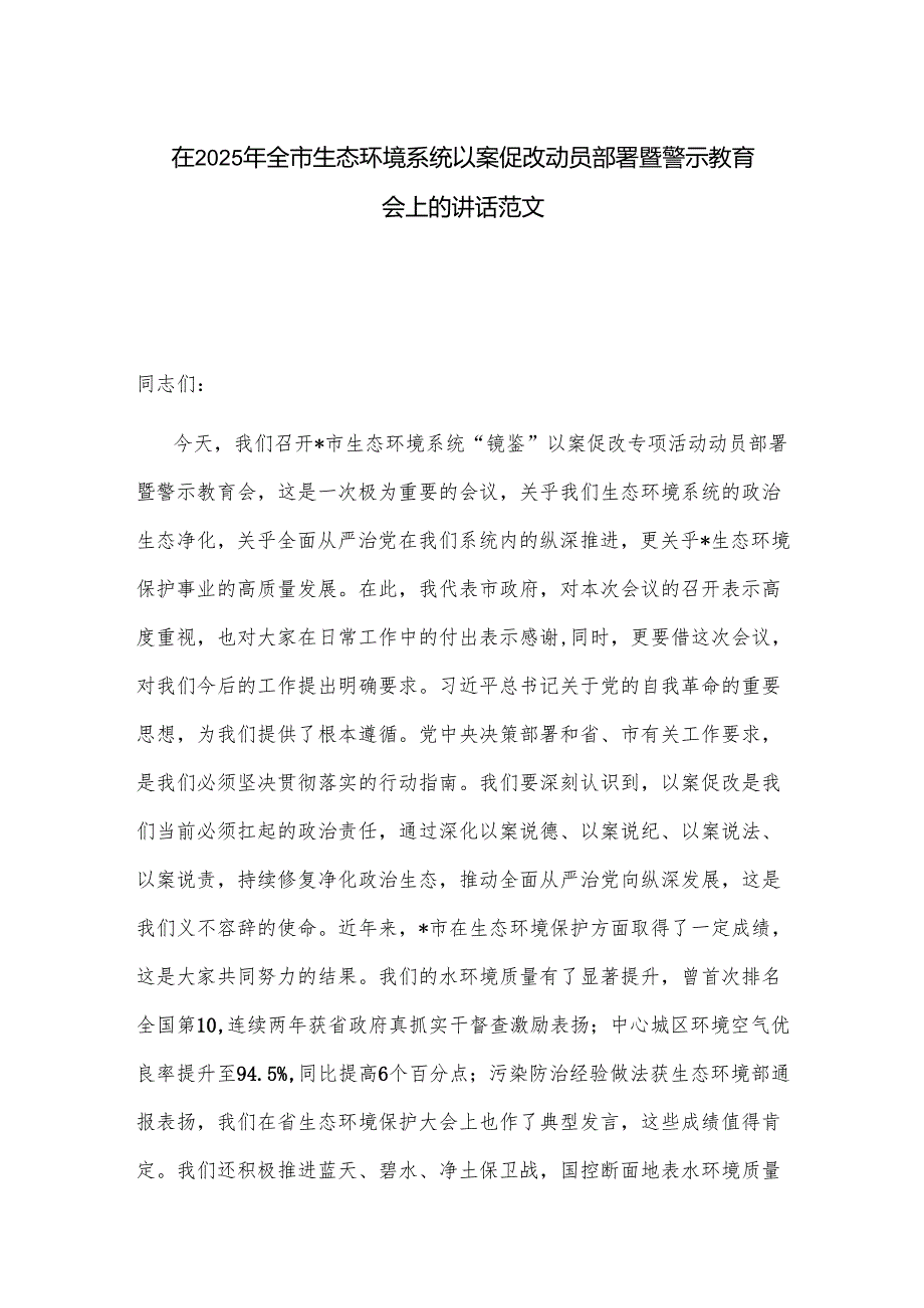 在2025年全市生态环境系统以案促改动员部署暨警示教育会上的讲话范文.docx_第1页