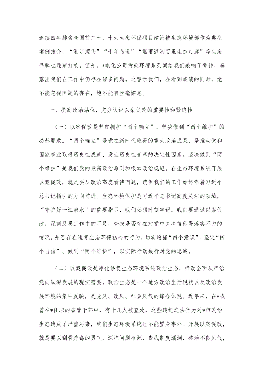 在2025年全市生态环境系统以案促改动员部署暨警示教育会上的讲话范文.docx_第2页