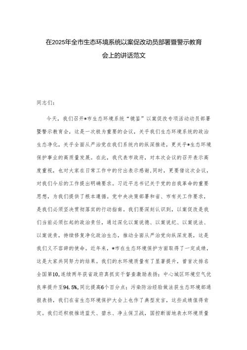 在2025年全市生态环境系统以案促改动员部署暨警示教育会上的讲话范文.docx