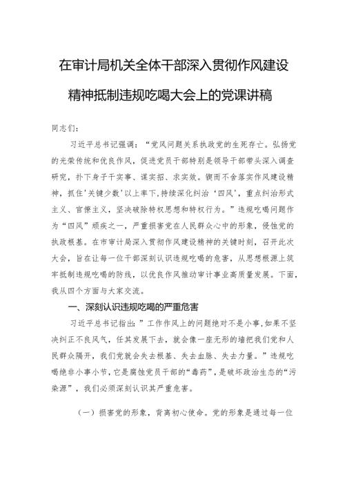 在审计局机关全体干部深入贯彻作风建设精神抵制违规吃喝大会上的党课讲稿.docx