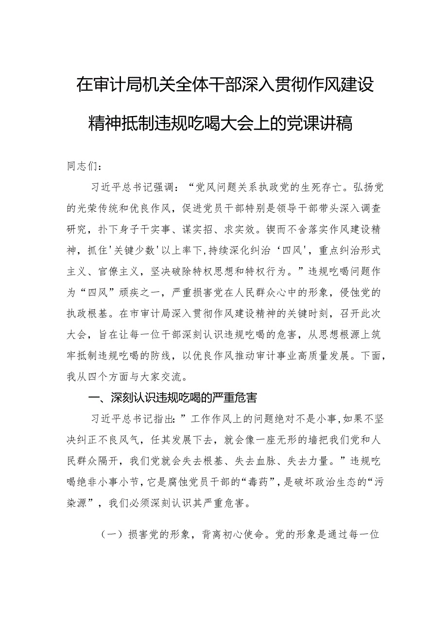 在审计局机关全体干部深入贯彻作风建设精神抵制违规吃喝大会上的党课讲稿.docx_第1页