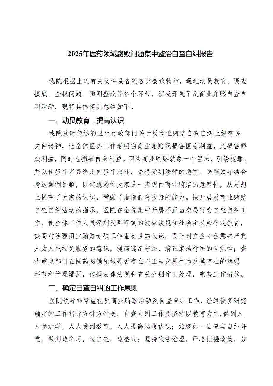 （5篇）2025年医药领域腐败问题集中整治自查自纠报告精选.docx_第1页